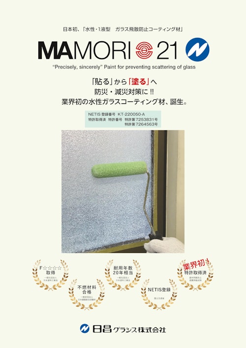 水性飛散防止塗料【MAMORI・21N】 (日昌グラシス株式会社) のカタログ