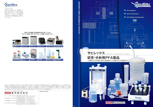 サビレックスPFA製品 (東栄株式会社) のカタログ