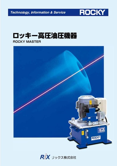 高圧油圧機器カタログ (株式会社ROCKY-ICHIMARU) のカタログ