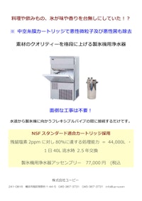 業務用　製氷機用浄水器 【株式会社ユーピーのカタログ】