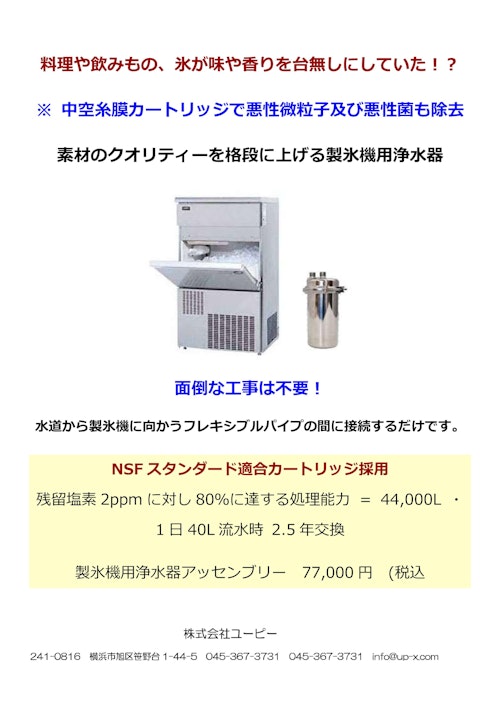 業務用　製氷機用浄水器 (株式会社ユーピー) のカタログ