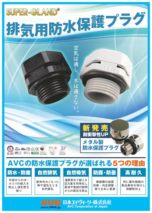 排気用防水保護プラグ（ナイロン製・真鍮製） (日本エイ・ヴィー・シー株式会社) のカタログ