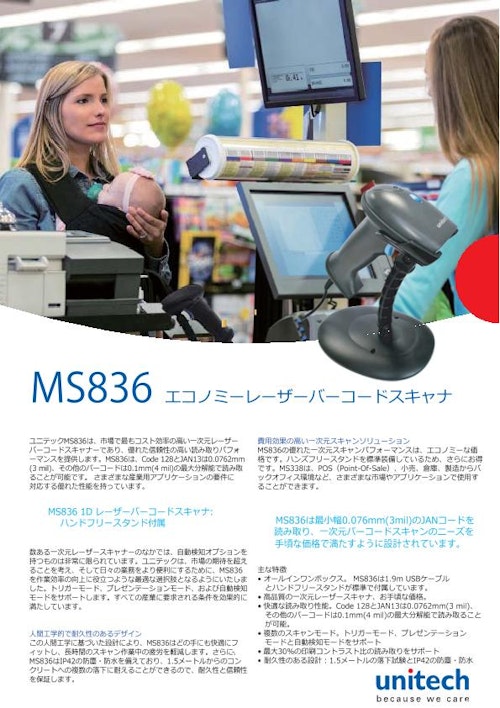 MS836 レーザバーコードスキャナ、USBケーブル、スーパーエコノミータイプ (ユニテック・ジャパン株式会社) のカタログ