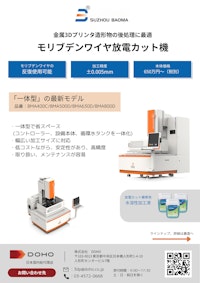 BAOMA社製モリブデンワイヤ放電カット機 【株式会社DOHOのカタログ】