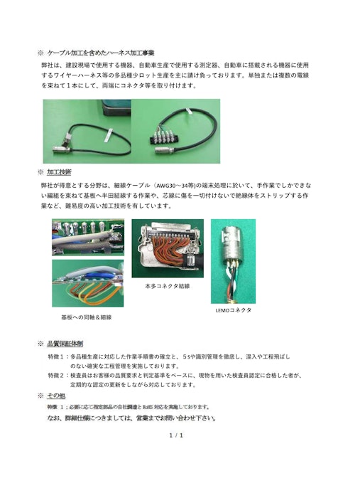 ワイヤー、ハーネスの加工 (日本ユニバーサル電気株式会社) のカタログ