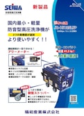 エンジン式防音型高圧洗浄機　JC-1513SLN+-精和産業株式会社のカタログ