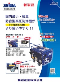 エンジン式防音型高圧洗浄機　JC-1513SLN+ 【精和産業株式会社のカタログ】