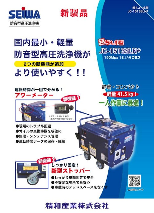 エンジン式防音型高圧洗浄機　JC-1513SLN+ (精和産業株式会社) のカタログ