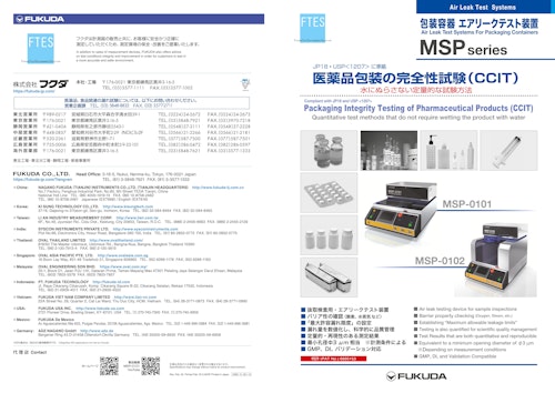 包装容器エアリークテスト装置｜ＭＳＰ series (株式会社フクダ) のカタログ