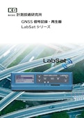 LabSatシリーズカタログ-株式会社計測技術研究所のカタログ