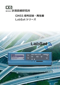 LabSatシリーズカタログ 【株式会社計測技術研究所のカタログ】