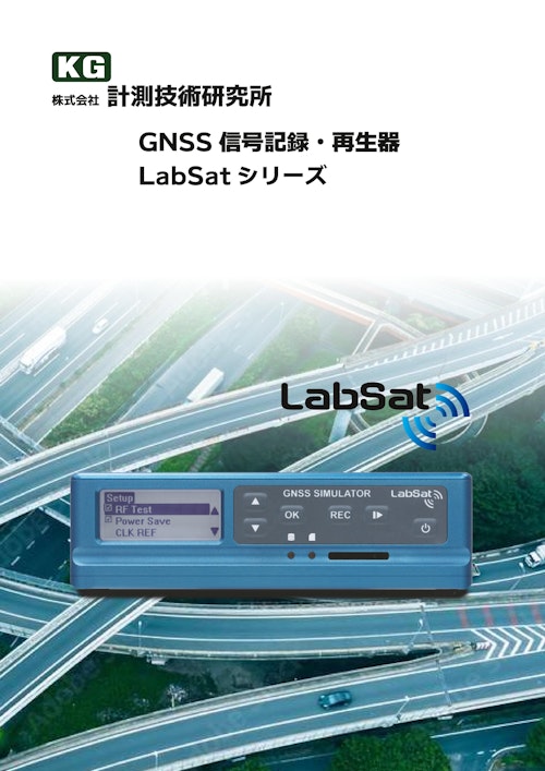 LabSatシリーズカタログ (株式会社計測技術研究所) のカタログ