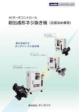 射出成型ネジ抜き機（位置決め専用）のカタログ