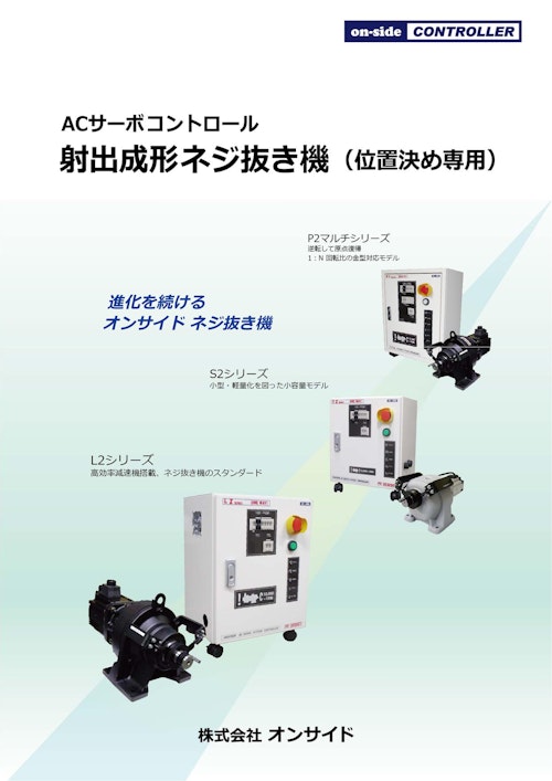 射出成型ネジ抜き機（位置決め専用） (株式会社オンサイド) のカタログ