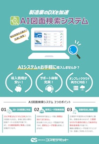 【資料】AI図面検索システム 【株式会社コスモサミットのカタログ】