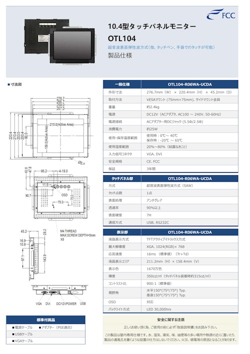 10.4型産業組込タッチパネルモニター (フューチャーコネクト株式会社) のカタログ