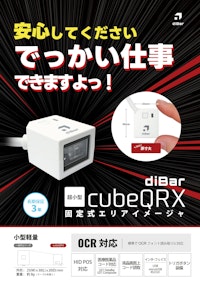 diBar cubeQRX 固定式エリアイメージャ 【ウェルコムデザイン株式会社のカタログ】