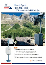 【落石・雪崩・土石流レーダ監視システム】RockSpot（ロックスポット）のカタログ
