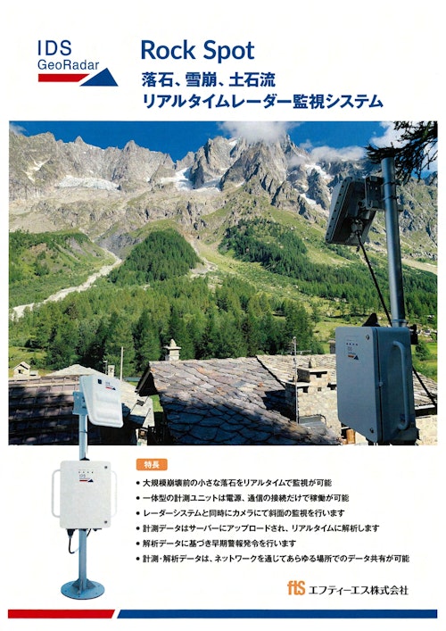 【落石・雪崩・土石流レーダ監視システム】RockSpot（ロックスポット） (エフティーエス株式会社) のカタログ