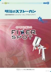 明治の自動車補修専用ハンドスプレーガン：FINER-SPOT 【株式会社明治機械製作所のカタログ】