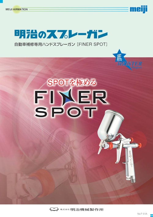 明治の自動車補修専用ハンドスプレーガン：FINER-SPOT (株式会社明治機械製作所) のカタログ