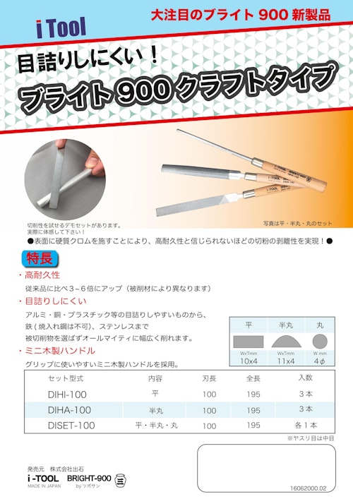 耐久性3倍以上！　目詰まり知らずの高機能ヤスリ　ブライト900　クラフトタイプ　i-TOOL (株式会社IZUSHI) のカタログ