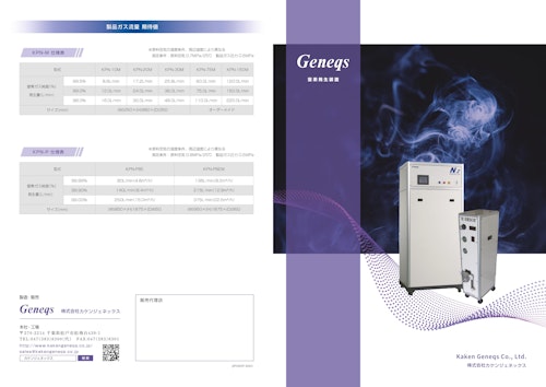 窒素発生装置 (株式会社カケンジェネックス) のカタログ