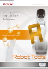 ソフトウェア　RobotToolsのカタログ