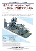 スクリュー用自動走行式エアブラスト装置-田端機械工業株式会社のカタログ