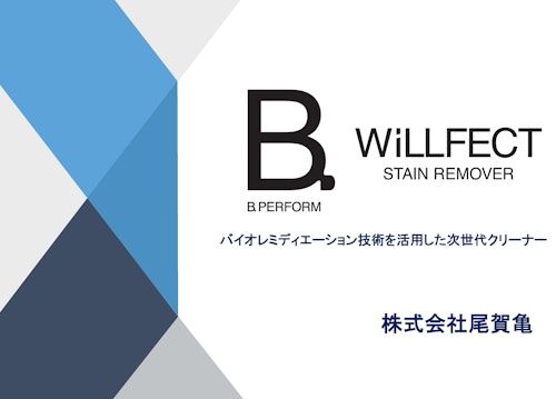 微生物の力で油汚れを水と二酸化炭素に分解する洗浄剤　B.PERORM (株式会社尾賀亀) のカタログ