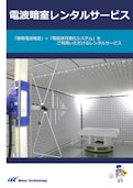 電波暗室レンタルサービス-Wave Technology Co., Ltd.のカタログ