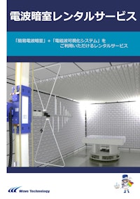 電波暗室レンタルサービス 【株式会社Wave Technologyのカタログ】