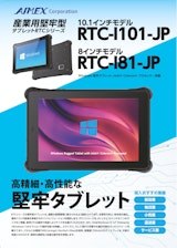 産業用堅牢型WindowsタブレットRTC-Iシリーズのカタログ