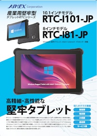 産業用堅牢型WindowsタブレットRTC-Iシリーズ 【アイメックス株式会社のカタログ】