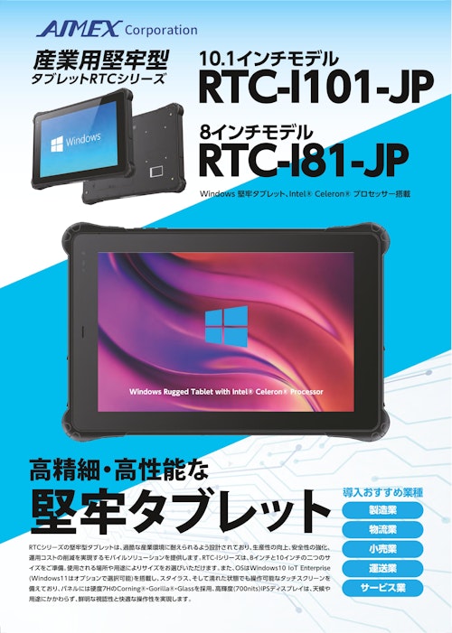 産業用堅牢型WindowsタブレットRTC-Iシリーズ (アイメックス株式会社) のカタログ