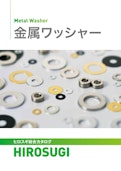 金属ワッシャー | 全7,800品超!ステンレス・鉄・黄銅・チタンまで幅広いラインナップ-Hirosugi Inc. Co., Ltd.のカタログ