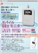 モバイルCO2モニター BS-CO2D-MB01のカタログ