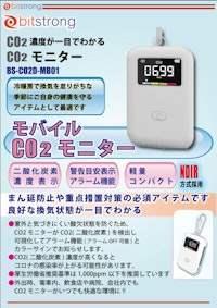 モバイルCO2モニター BS-CO2D-MB01 【株式会社ビットストロングのカタログ】
