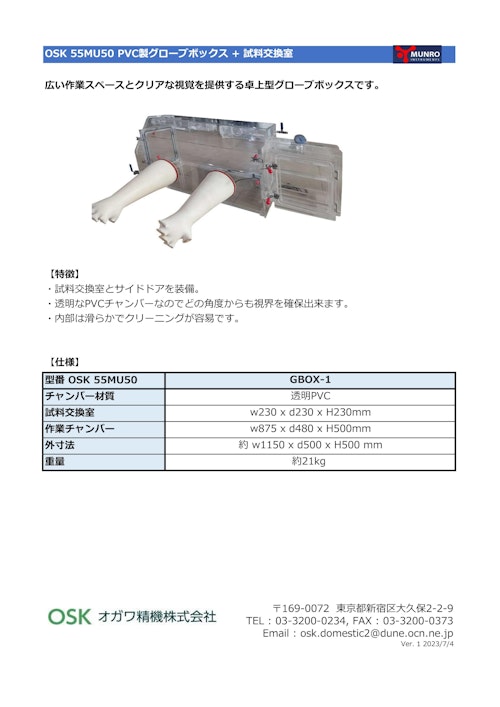 OSK 55MU50 PVC製グローブボックス + 試料交換室 (オガワ精機株式会社) のカタログ