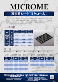 ミクローム 【日本プラスチック工業株式会社のカタログ】