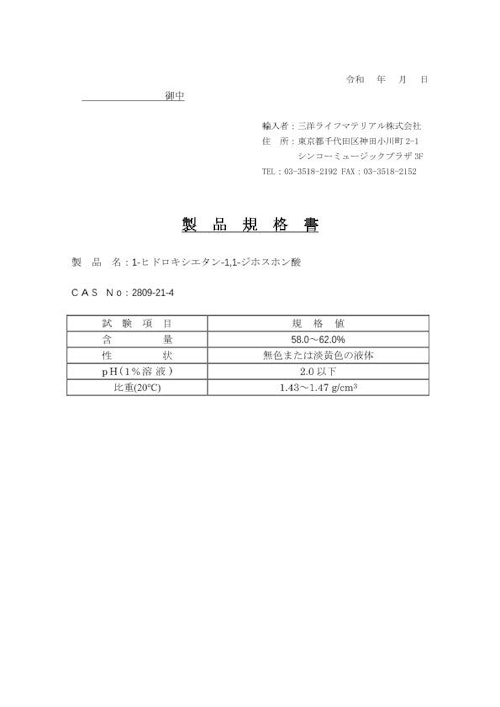 HEDP (三洋ライフマテリアル株式会社) のカタログ