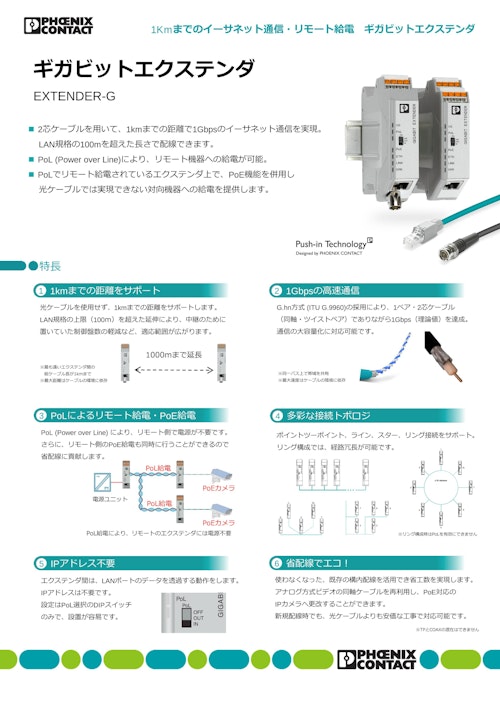 ギガビットエクステンダ EXTENDER-G (フエニックス・コンタクト株式会社) のカタログ