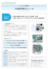 入退室管理モジュールのカタログ