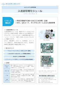 入退室管理モジュール 【東京通信機工業株式会社のカタログ】