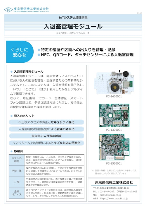 入退室管理モジュール (東京通信機工業株式会社) のカタログ