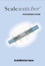 周波数変調電磁場水処理装置『スケールウォッチャー』のカタログ
