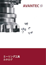 アバンテック /ミーリングツール製品総合カタログのカタログ
