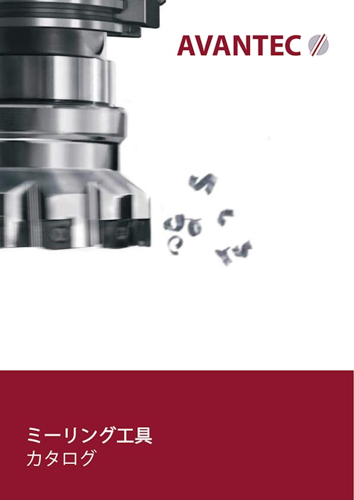 アバンテック /ミーリングツール製品総合カタログ (NKワークス株式会社) のカタログ