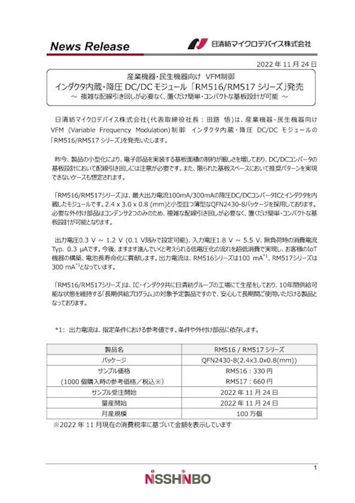 インダクタ内蔵・降圧DC/DCモジュール 「RM516/RM517シリーズ」 (日清紡マイクロデバイス株式会社) のカタログ