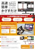 ハーネス配線色検査『RakuiroChecker』-株式会社スカイロジックのカタログ